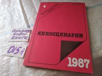 Лот: 18120777. Фото: 18. Одним лотом 9 журналов Киносценарии...
