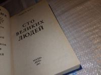 Лот: 15613941. Фото: 2. Мусский С.А., 100 (Сто) великих... Литература, книги