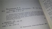 Лот: 11741575. Фото: 2. Портрет Бориса Пастернака, Зоя... Литература, книги