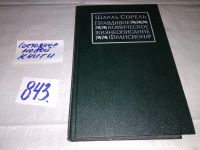 Лот: 7543118. Фото: 8. Правдивое комическое жизнеописание...
