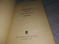 Лот: 19185214. Фото: 2. Новик И.Б. Философские вопросы... Общественные и гуманитарные науки