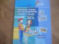 Лот: 6235741. Фото: 2. Тетради для логопедических занятий. Дети растут