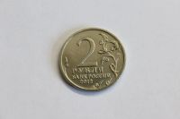 Лот: 4148301. Фото: 2. Юбилейная 2-х рублевая монета... Монеты