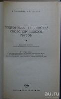 Лот: 8284162. Фото: 2. Подготовка и перевозка скоропортящихся... Наука и техника