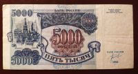 Лот: 19077039. Фото: 2. 5000 рублей 1992 ЗЯ* отличная. Банкноты