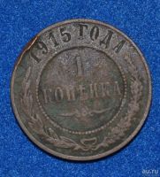 Лот: 12713128. Фото: 2. 1 копейка 1915 (477). Монеты