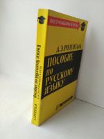 Лот: 16490867. Фото: 7. Пособие по русскому языку поступающим...