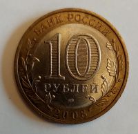Лот: 18289310. Фото: 2. 10 рублей биметалл 2008 год Владимир... Монеты