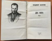 Лот: 25028767. Фото: 2. Книга - Зазубрин Владимир "Два... Литература, книги