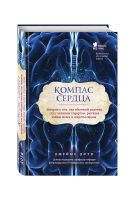 Лот: 16725236. Фото: 2. Джеймс Доти - Компас сердца. История... Медицина и здоровье