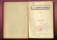 Лот: 20832555. Фото: 4. Вл.Г.Короленко .Полное собрание... Красноярск