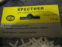 Лот: 5286227. Фото: 2. крестики для плитки (кафеля) 1... Отделочные материалы