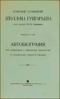 Лот: 14562288. Фото: 2. Собрание сочинений Аполлона Григорьева... Антиквариат