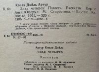 Лот: 25025606. Фото: 3. Книга - Конан Дойль Артур "Знак... Красноярск