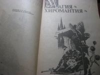 Лот: 8809089. Фото: 2. Энциклопедия чародейства. Литература, книги