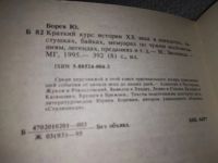 Лот: 17068404. Фото: 8. Борев Юрий. Краткий курс истории...