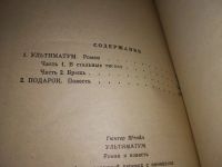 Лот: 19565661. Фото: 4. Штайн Г. Ультиматум. Роман и повесть...