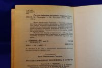 Лот: 19991826. Фото: 5. Книга сборник Русские народные...