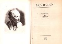 Лот: 14128517. Фото: 2. Вольтер - Стихи и проза. / Серия... Литература, книги