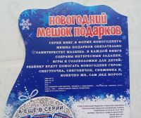 Лот: 21071154. Фото: 2. Книга "Новогодний мешок подарков... Детям и родителям