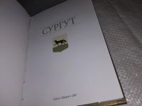 Лот: 14911342. Фото: 2. Сургут. Книга о городе...(961). Хобби, туризм, спорт