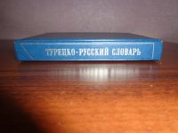 Лот: 8594644. Фото: 4. книга.словарь турецко-русский... Красноярск