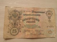Лот: 12636923. Фото: 2. 25 рублей 1909 Кошкин Родионов. Банкноты
