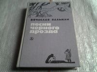 Лот: 5480992. Фото: 2. Вячеслав Пальман, Песни черного... Литература, книги