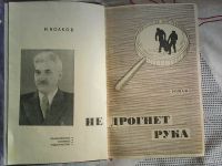 Лот: 13463679. Фото: 2. Н. Волков. Не дрогнет рука. Литература, книги