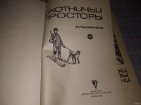 Лот: 16913767. Фото: 2. ок...Охотничьи просторы. Альманах... Хобби, туризм, спорт
