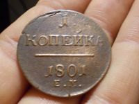 Лот: 16930401. Фото: 2. Отличнейшая копейка Павла 1 -... Монеты
