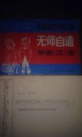 Лот: 16220754. Фото: 2. "Китайский язык." 7книг + диск... Справочная литература