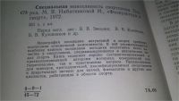 Лот: 11691433. Фото: 2. Специальная выносливость спортсмена... Хобби, туризм, спорт