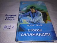 Лот: 18017473. Фото: 3. Орлов Алекс. Бросок саламандры... Красноярск