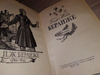 Лот: 5869871. Фото: 2. Пьер Жан Беранже. Сочинения. 1780-1857... Литература, книги