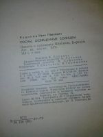 Лот: 10681571. Фото: 6. Сосны, освещенные солнцем Иван...