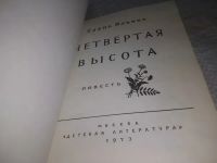 Лот: 19917926. Фото: 2. Ильина Е.Я. Четвертая высота... Детям и родителям