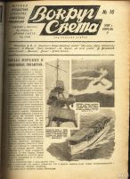 Лот: 14924004. Фото: 2. Журнал Вокруг Света * 1928 год... Антиквариат