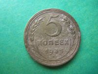 Лот: 10735402. Фото: 2. 5 копеек 1935 г.,старый тип,подлинник... Монеты