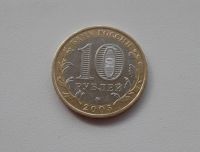 Лот: 5322407. Фото: 2. 10 рублей 2005 Тверская область... Монеты