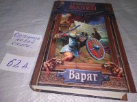 Лот: 9748241. Фото: 3. Варяг, А.Мазин, Сергей Духа рев... Красноярск