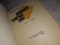 Лот: 13190552. Фото: 2. ок...Полководец человечьей силы... Общественные и гуманитарные науки