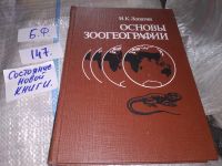 Лот: 9687766. Фото: 7. oz Зоогеография, И.Лопатин, В...
