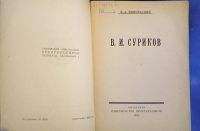 Лот: 25731998. Фото: 2. Енисейская Сибирь.* В.И. Суриков... Антиквариат