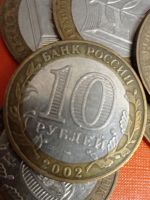 Лот: 20110648. Фото: 3. 10 рублей 2002 г. Министерство... Коллекционирование, моделизм