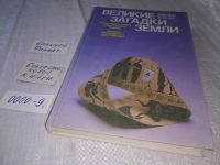 Лот: 18440516. Фото: 13. Зденек Кукал. Великие загадки...