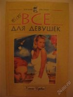 Лот: 1514540. Фото: 2. Все для девушек (почти) Энциклопедия... Детям и родителям