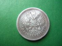Лот: 18116430. Фото: 4. 50 копеек 1897г.,серебро. Красноярск