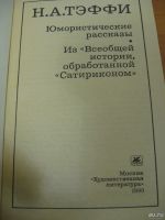 Лот: 9723939. Фото: 2. Н. А. Тэффи Юмористические рассказы. Литература, книги