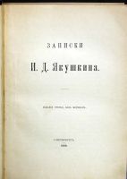 Лот: 20045814. Фото: 2. Записки И. Д. Якушкина.* 1905... Антиквариат